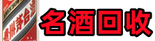 安阳优财名酒回收店